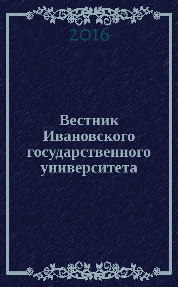 Вестник Ивановского государственного университета : научный журнал. 2016, вып. 2 : Филоcофия