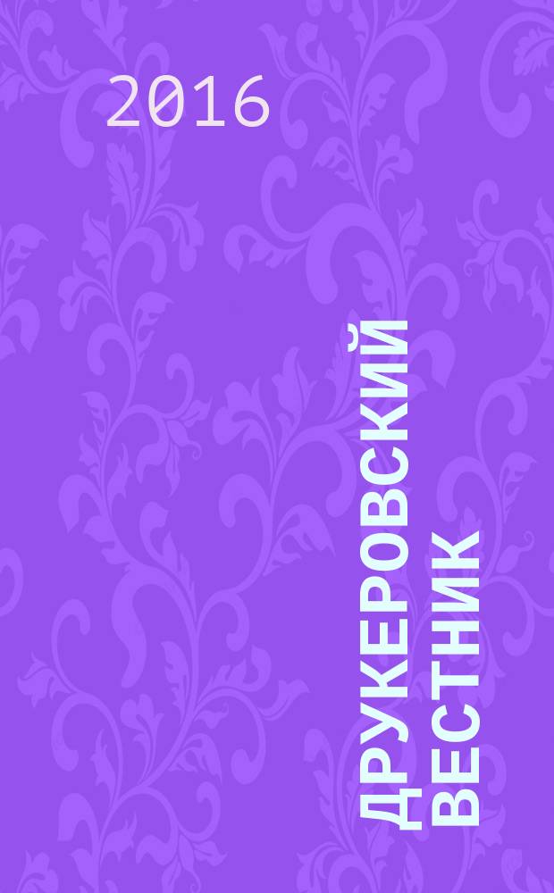 Друкеровский вестник : научно-образовательный и прикладной журнал. 2016, № 1