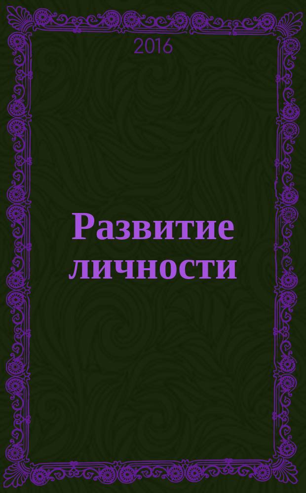 Развитие личности : Для профессионалов науки и практики Для тех, кто готов взять на себя ответственность за воспитание и развитие личности. 2016, № 2