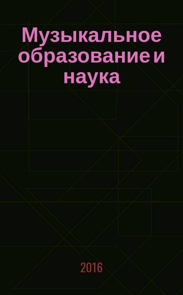 Музыкальное образование и наука : научный журнал. 2016, № 1 (4)