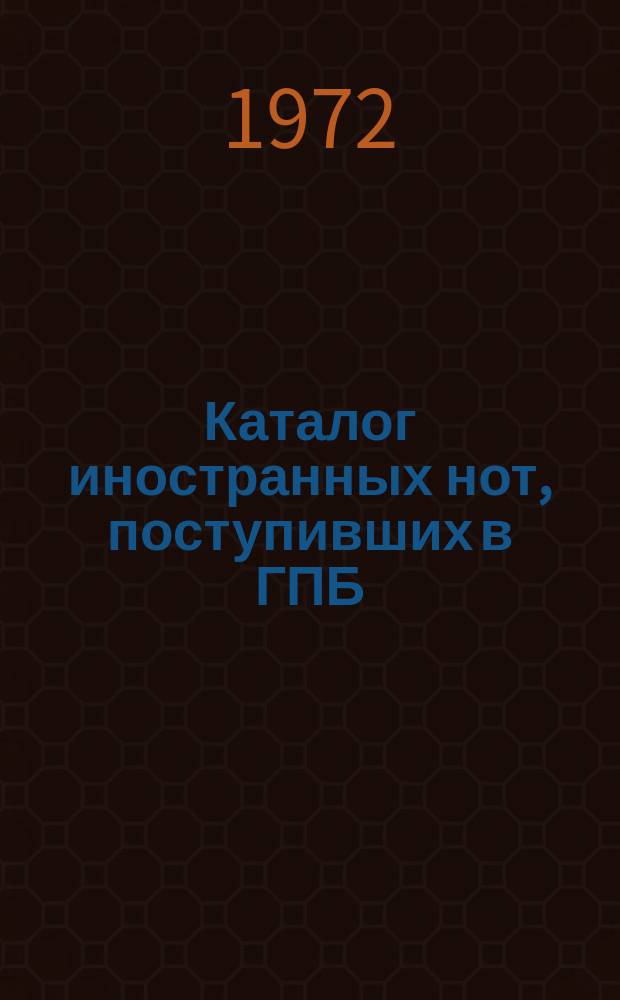 Каталог иностранных нот, поступивших в ГПБ