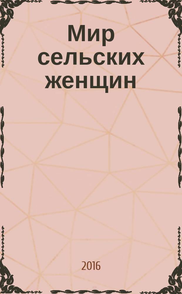 Мир сельских женщин : общественно-деловой журнал Общероссийского общественного Движения сельских женщин России. 2016, № 6