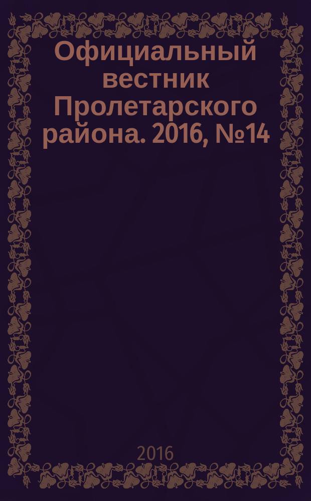 Официальный вестник Пролетарского района. 2016, № 14 (194)