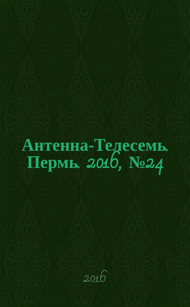 Антенна-Телесемь. Пермь. 2016, № 24 (24)