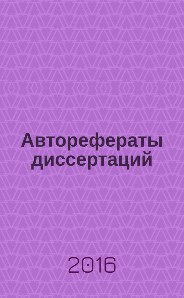 Авторефераты диссертаций : государственный библиографический указатель Российской Федерации. 2016, 7