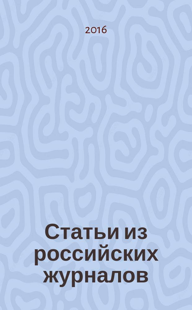 Статьи из российских журналов : государственный библиографический указатель Российской Федерации. 2016, 28