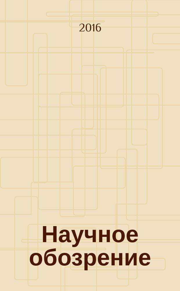 Научное обозрение: гуманитарные исследования : научный журнал. 2016, № 4