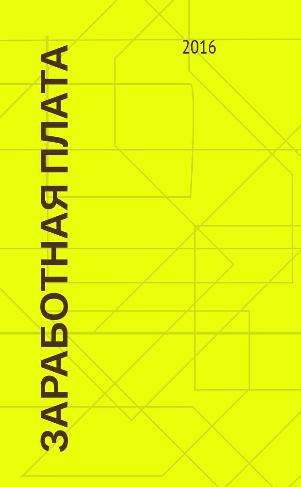Заработная плата : Расчеты. Учет. Налоги Ежемес. журн. 2016, № 7 (186)