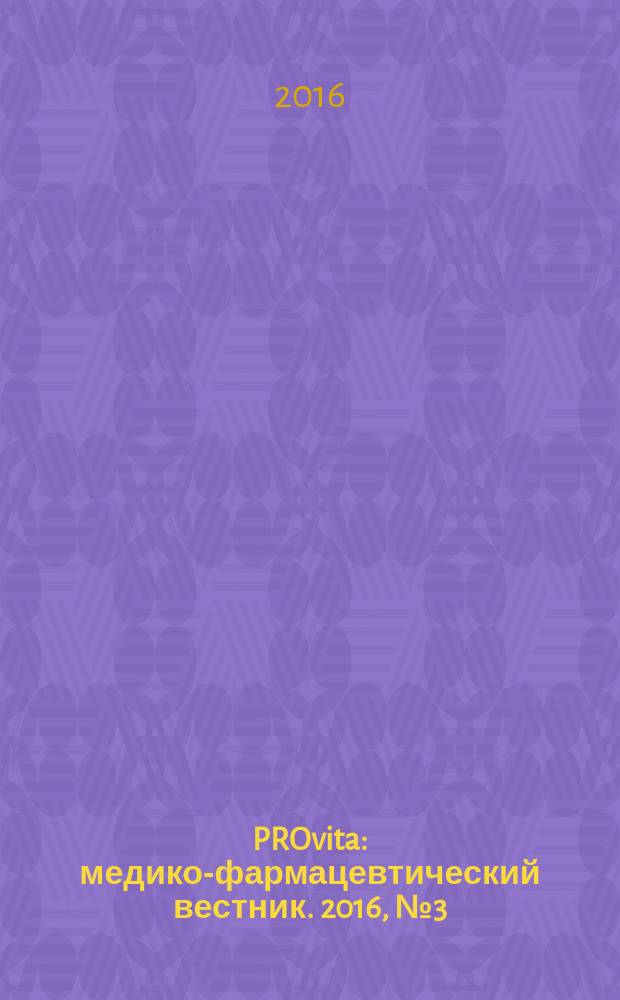 PROvita : медико-фармацевтический вестник. 2016, № 3 (40)