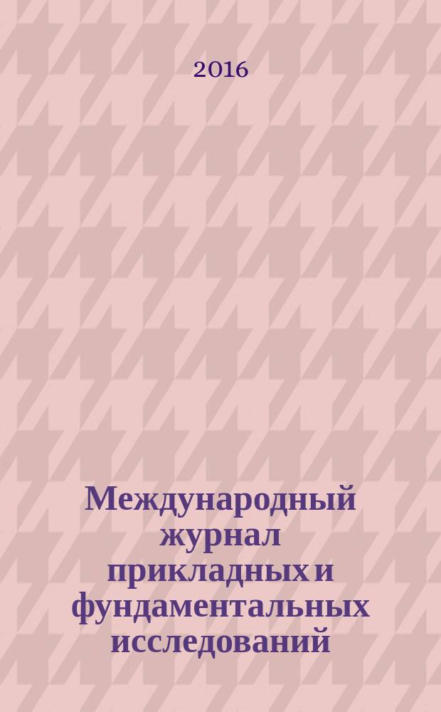 Международный журнал прикладных и фундаментальных исследований : научный журнал. 2016, № 6, ч. 3