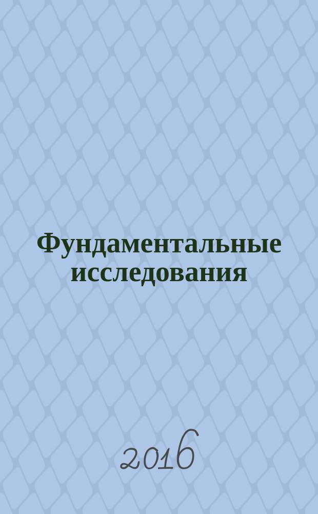 Фундаментальные исследования : научный журнал. 2016, № 5, ч. 2