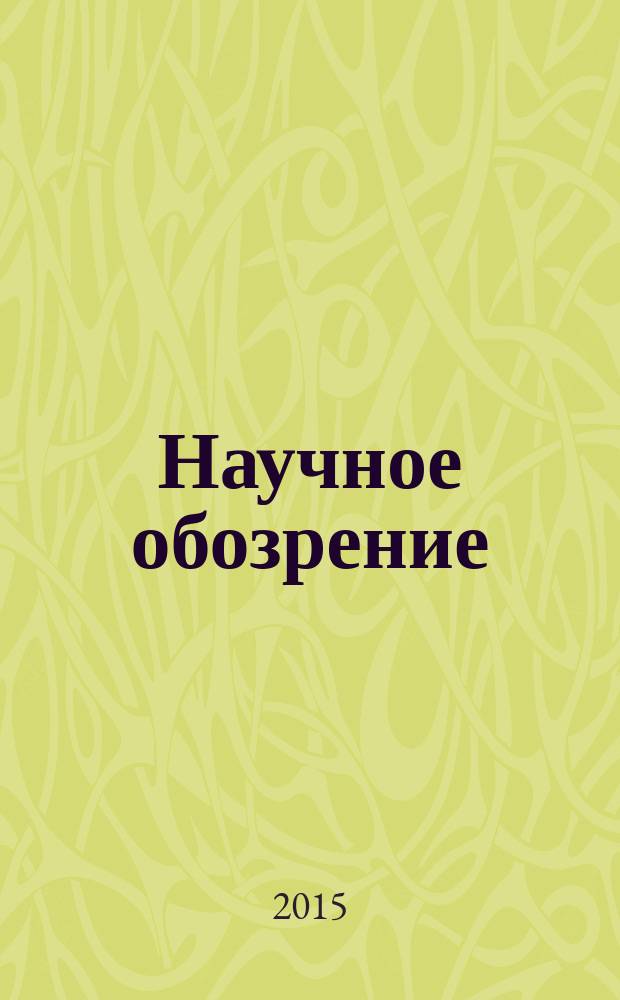 Научное обозрение: гуманитарные исследования : научный журнал. 2015, № 6