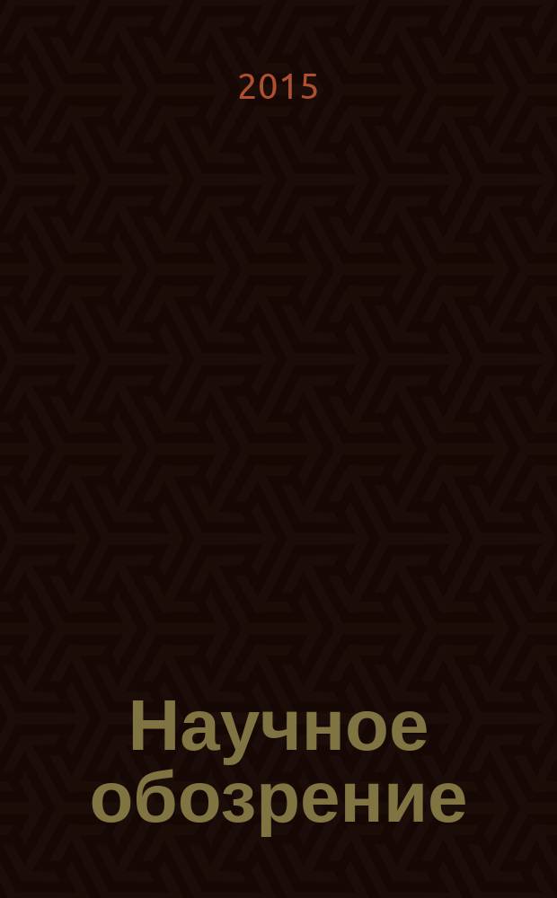 Научное обозрение: гуманитарные исследования : научный журнал. 2015, № 7