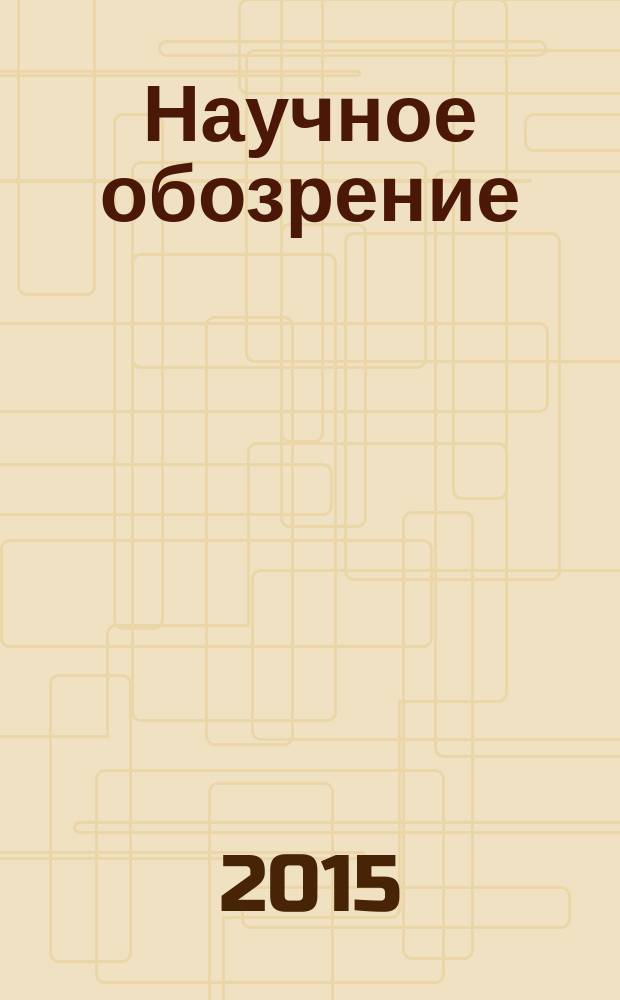 Научное обозрение: гуманитарные исследования : научный журнал. 2015, № 9