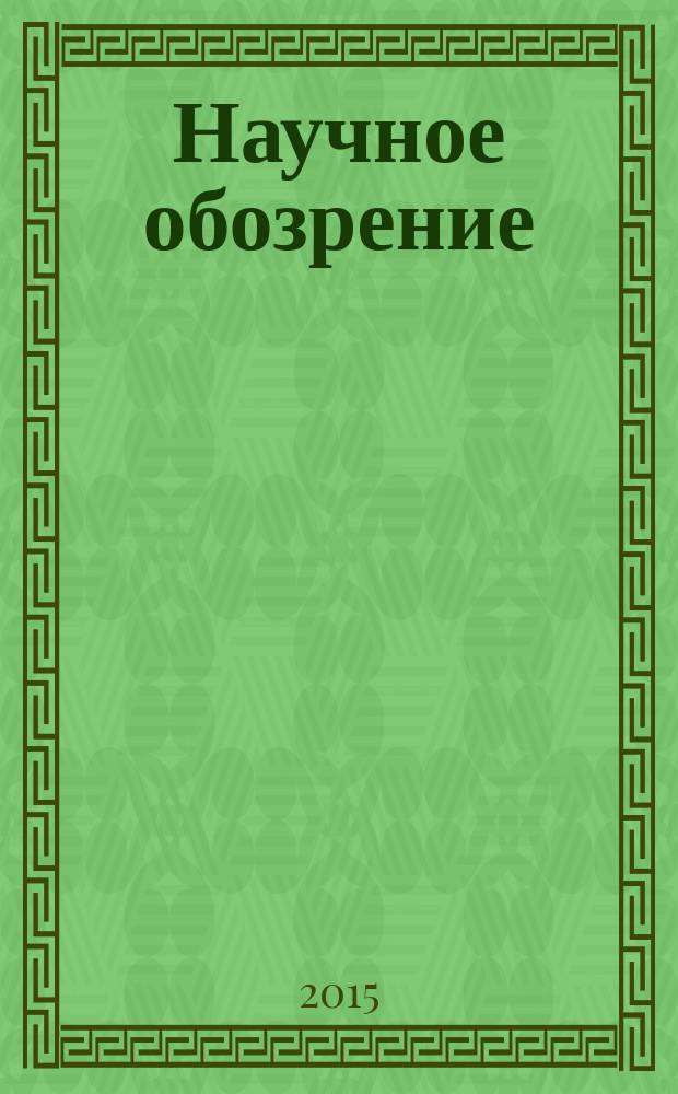Научное обозрение: гуманитарные исследования : научный журнал. 2015, № 11