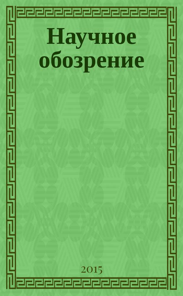 Научное обозрение: гуманитарные исследования : научный журнал. 2015, № 11