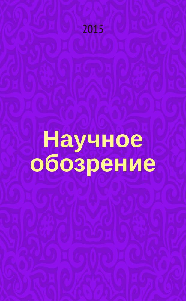 Научное обозрение: гуманитарные исследования : научный журнал. 2015, № 12