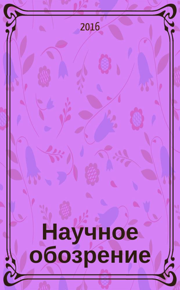 Научное обозрение: гуманитарные исследования : научный журнал. 2016, № 1