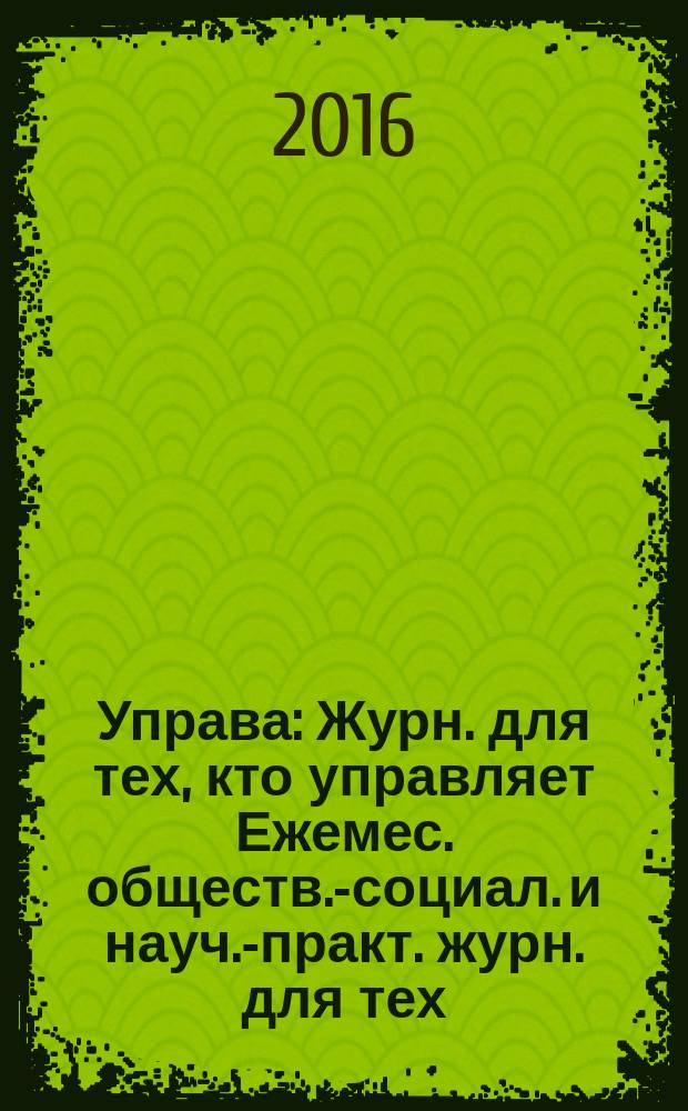Управа : Журн. для тех, кто управляет Ежемес. обществ.-социал. и науч.-практ. журн. для тех, кто управляет муницип. системами. 2016, № 4 (158)