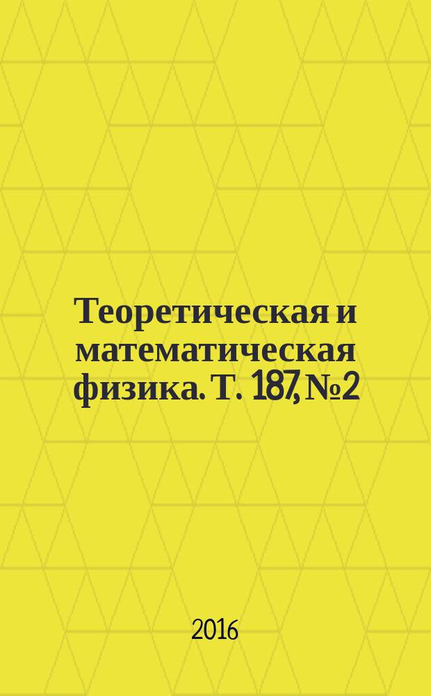 Теоретическая и математическая физика. Т. 187, № 2