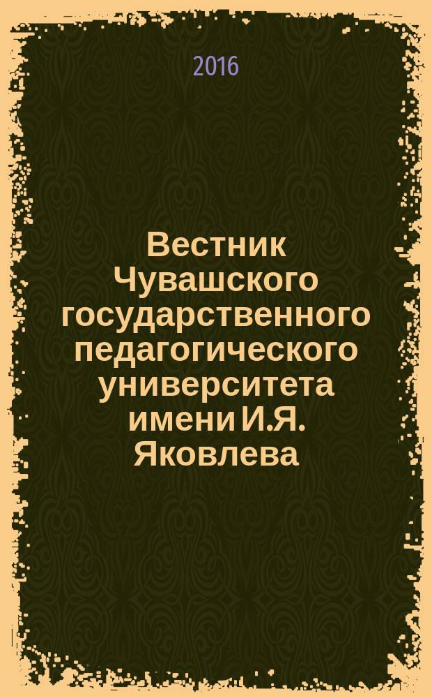 Вестник Чувашского государственного педагогического университета имени И.Я. Яковлева. 2016, № 1 (89)