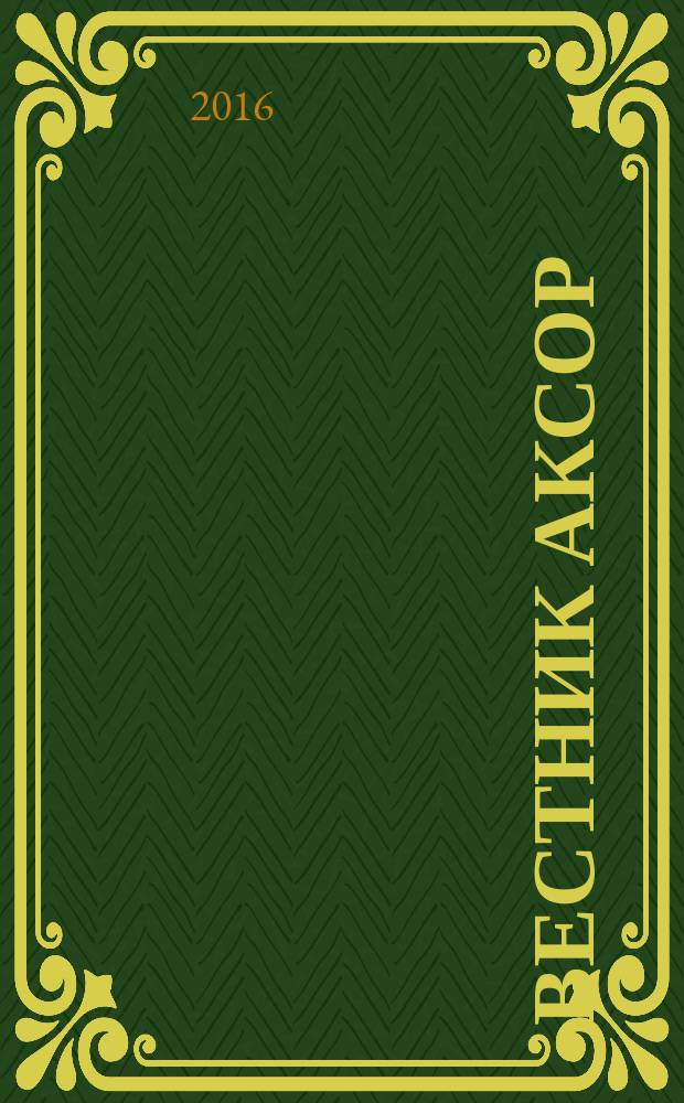 Вестник АКСОР : научно-практический журнал. 2016, № 2 (38)