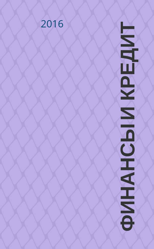 Финансы и кредит : Ежемес. журн. 2016, вып. 25 (697)