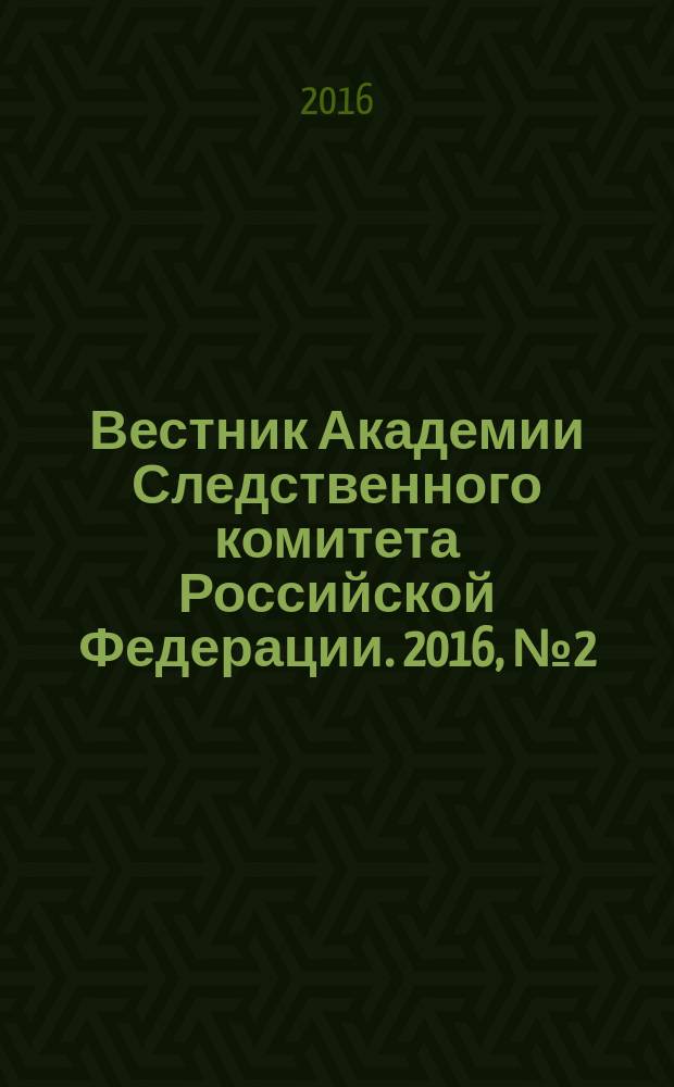 Вестник Академии Следственного комитета Российской Федерации. 2016, № 2 (8)