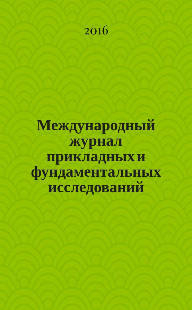 Международный журнал прикладных и фундаментальных исследований : научный журнал. 2016, № 7, ч. 3