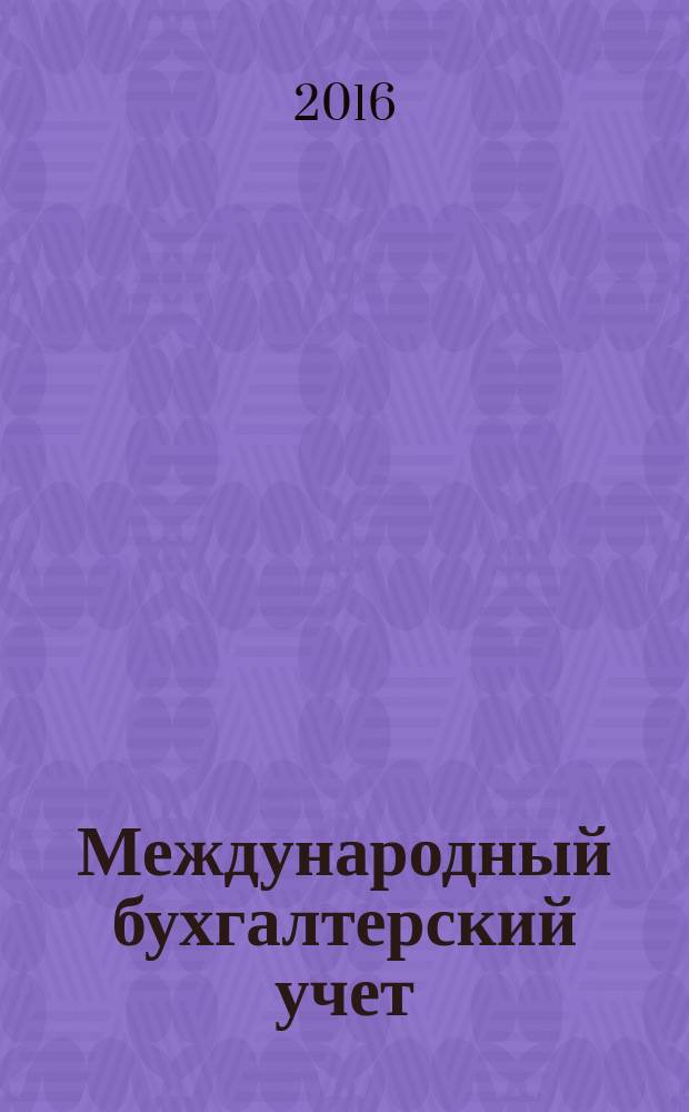 Международный бухгалтерский учет : Ежемес. журн. 2016, вып. 13 (403)