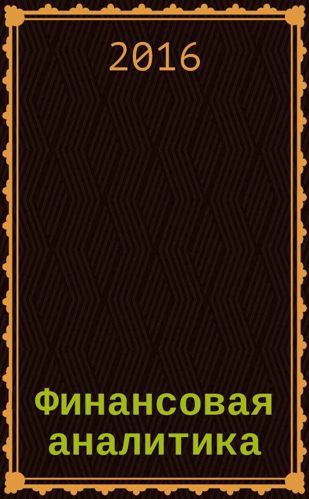 Финансовая аналитика: проблемы и решения : научно-практический и информационно-аналитический сборник. 2016, вып. 25 (307)