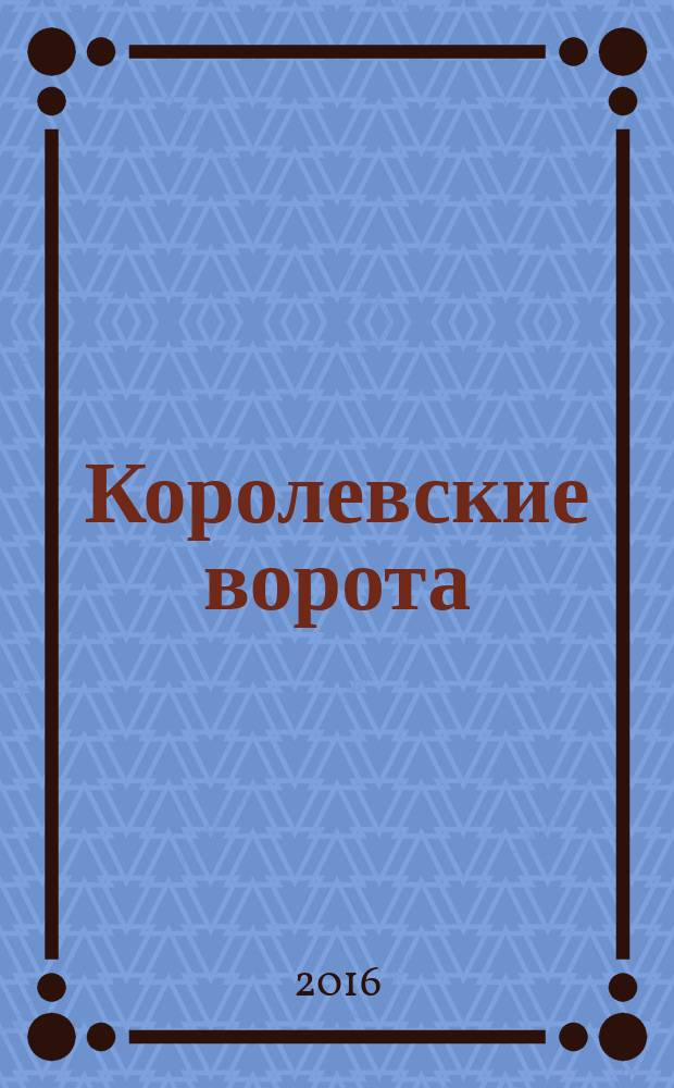 Королевские ворота : журнал про людей и их деньги. 2016, № 7 (193)