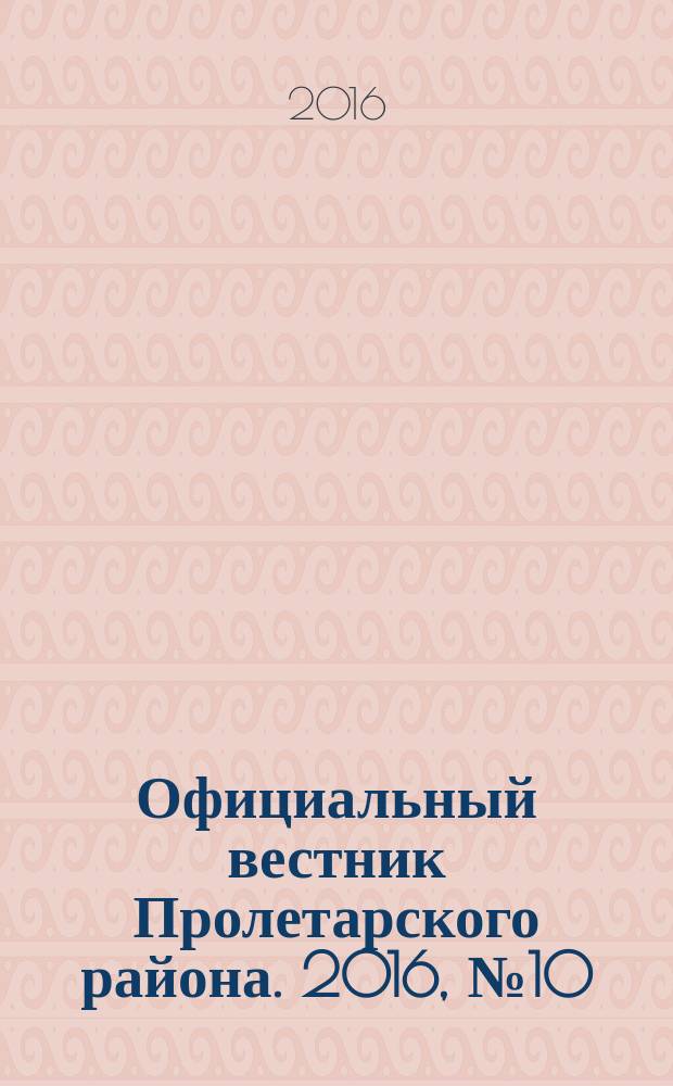 Официальный вестник Пролетарского района. 2016, № 10 (190)