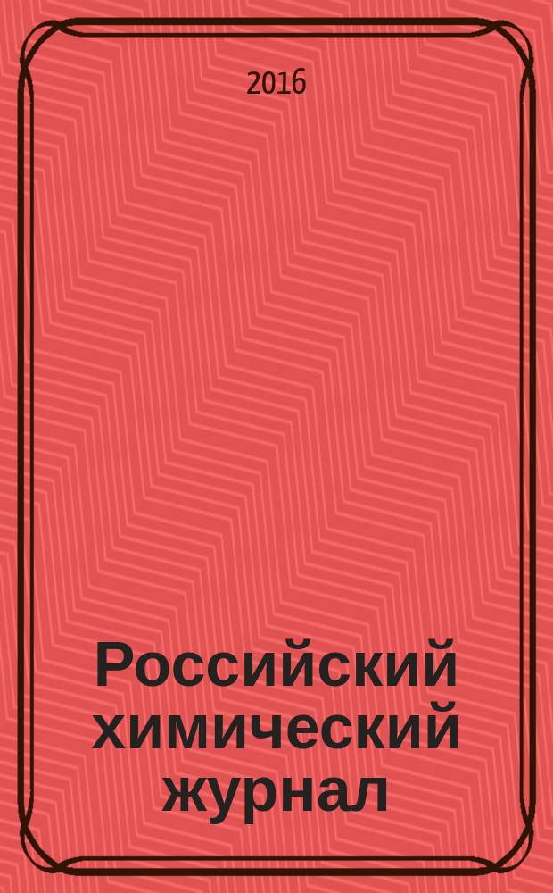 Российский химический журнал : Науч.-теорет. журн. по химии и хим. технологии Рос. хим. о-ва им. Д.И. Менделеева. Т. 60, № 1