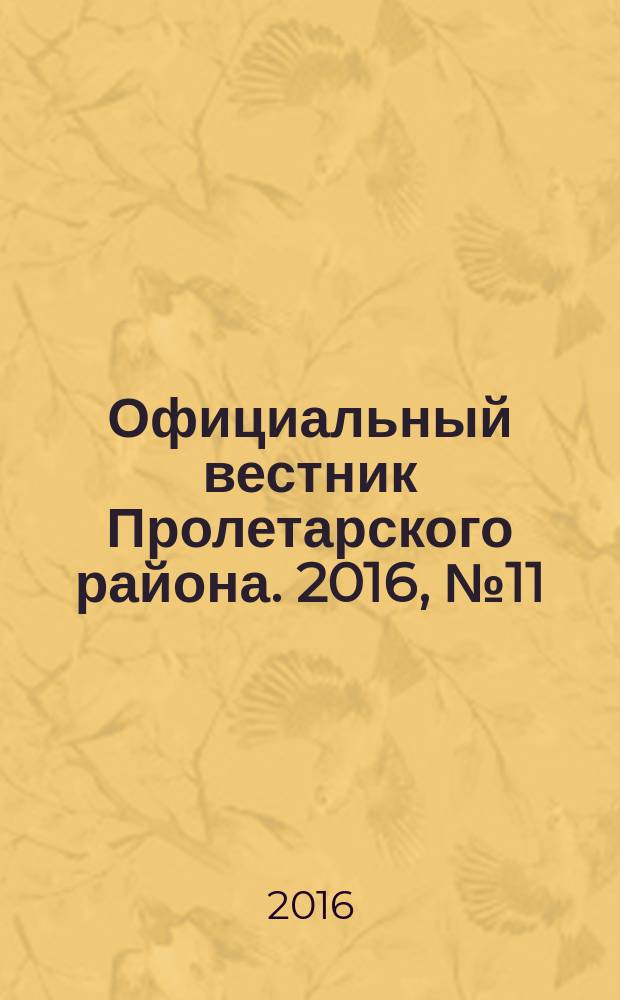 Официальный вестник Пролетарского района. 2016, № 11 (191)