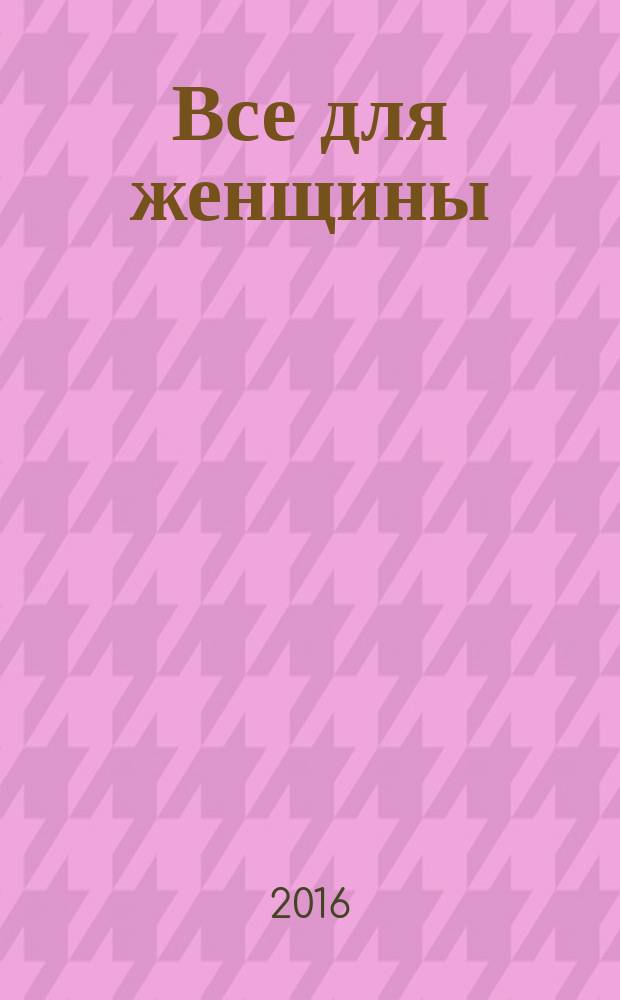 Все для женщины : еженедельный журнал. 2016, № 30 (530)