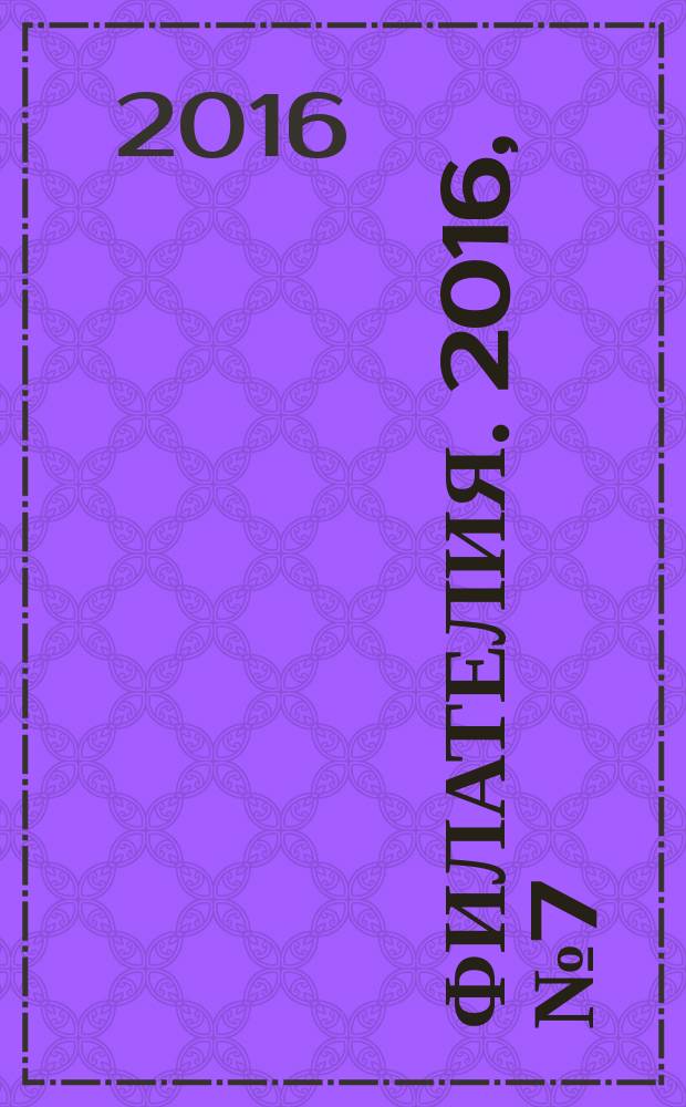 Филателия. 2016, № 7 (601)