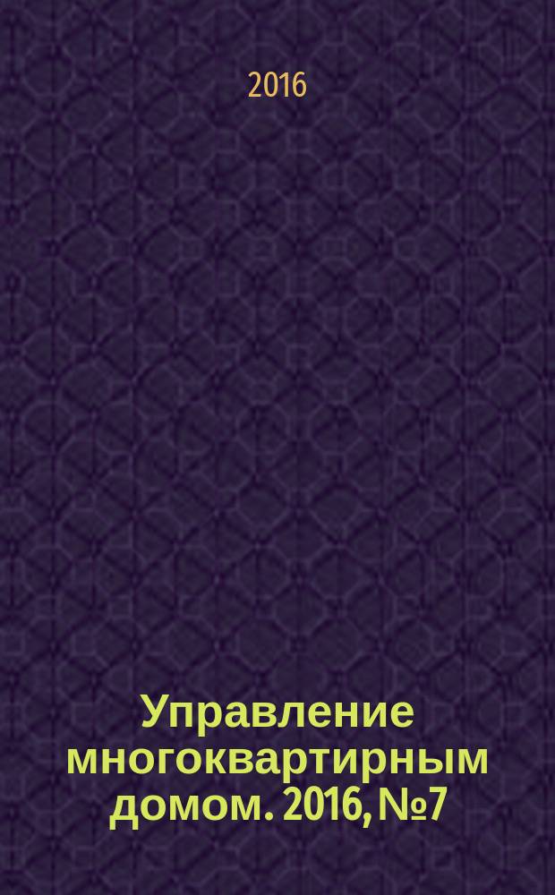 Управление многоквартирным домом. 2016, № 7