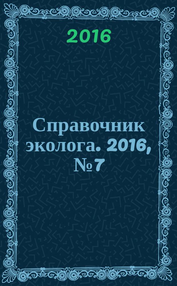 Справочник эколога. 2016, № 7 (43)