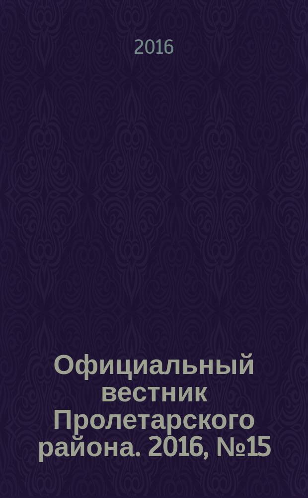 Официальный вестник Пролетарского района. 2016, № 15 (195)