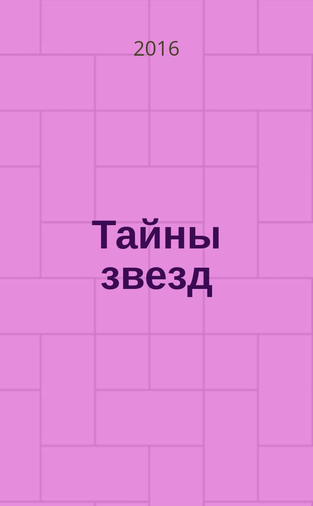 Тайны звезд : еженедельный журнал. 2016, № 29 (452)