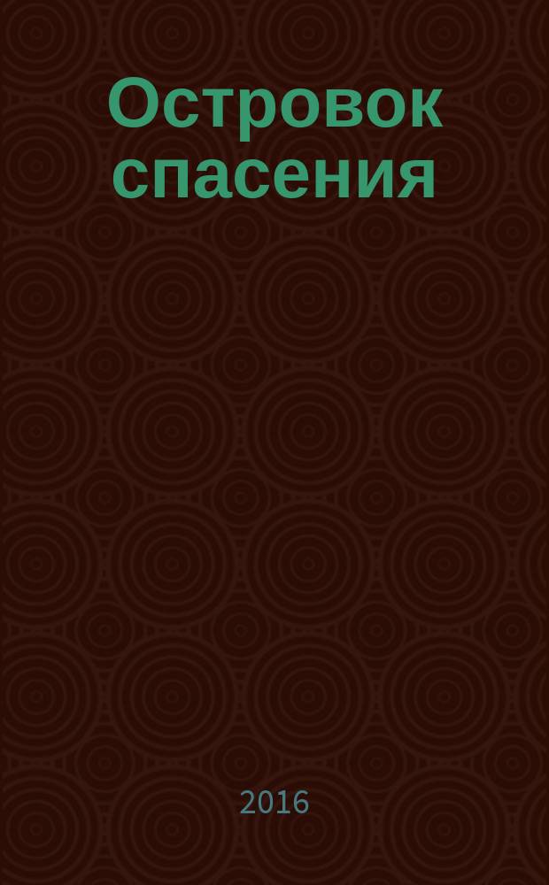 Островок спасения : детский журнал