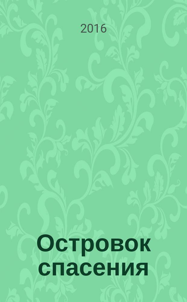 Островок спасения : детский журнал. 2016, № 7 (44)