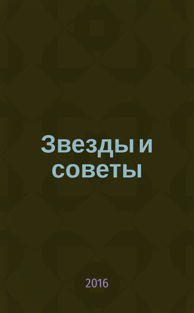 Звезды и советы : самый лучший журнал для женщин еженедельный журнал. 2016, № 29 (355)