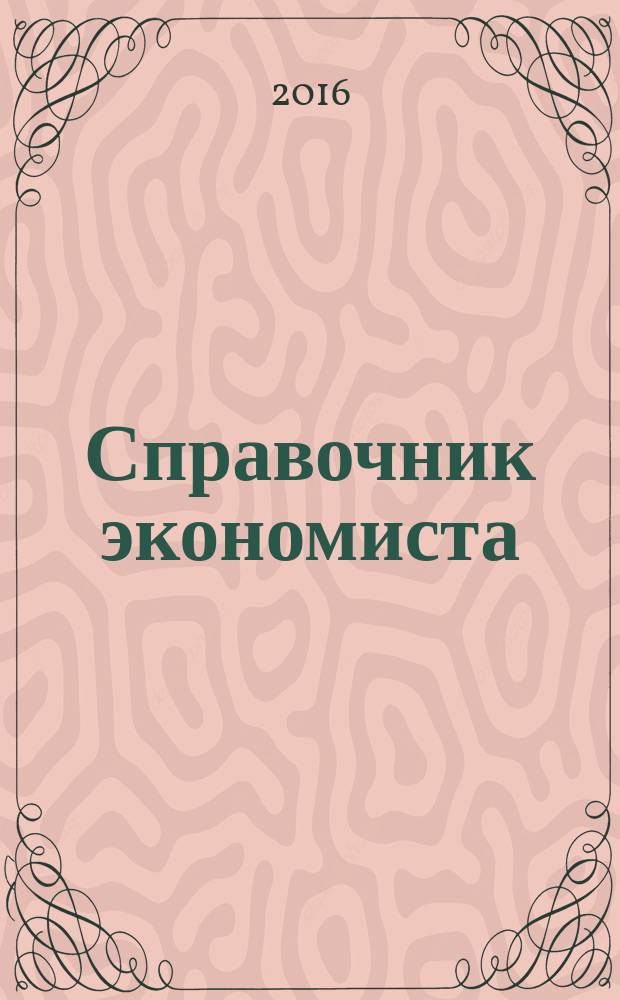 Справочник экономиста : Систематизир. информ. Советы профессионалов. Объектив. данные. 2016, № 7 (157)