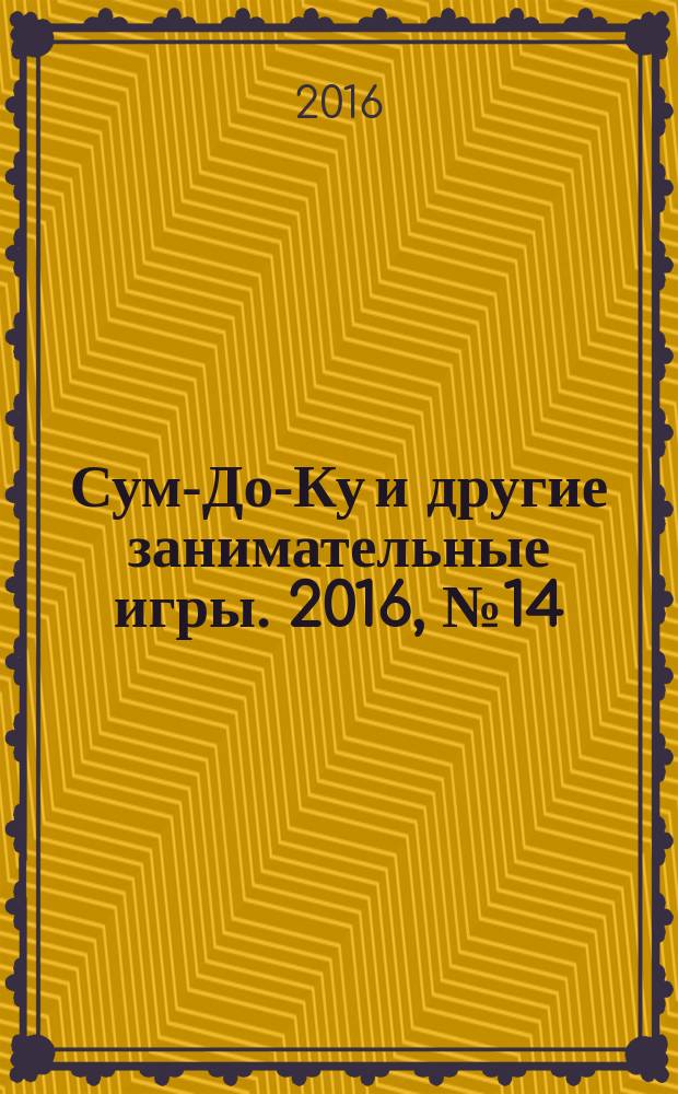 Сум-До-Ку и другие занимательные игры. 2016, № 14 (256)