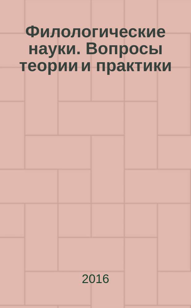 Филологические науки. Вопросы теории и практики : научно-теоретический и прикладной журнал. 2016, № 8 (62), ч. 1