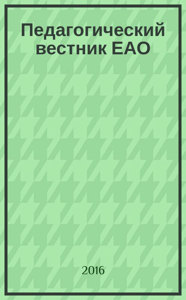 Педагогический вестник ЕАО : Ежекв. журн. 2016, № 1 : Нравственные уроки Холокоста и Великой отечественной войны: историко-литературное отражение и проблемы современности