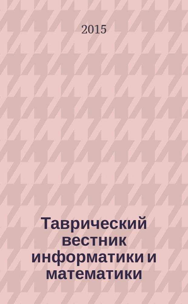 Таврический вестник информатики и математики : международное научно-теоретическое издание. 2015, № 4 (29)