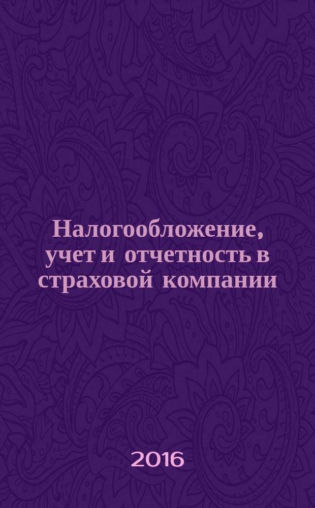 Налогообложение, учет и отчетность в страховой компании : методический журнал. 2016, № 2 (68)